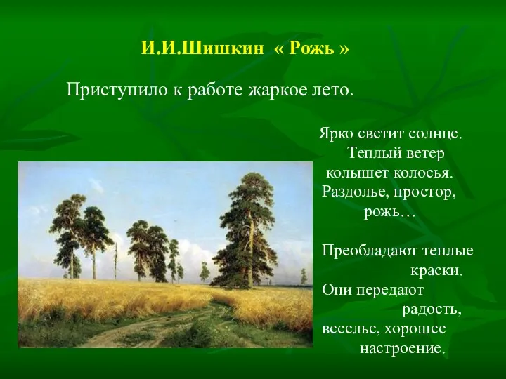 И.И.Шишкин « Рожь » Приступило к работе жаркое лето. Ярко