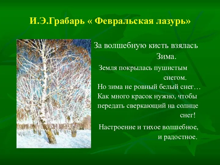 И.Э.Грабарь « Февральская лазурь» За волшебную кисть взялась Зима. Земля