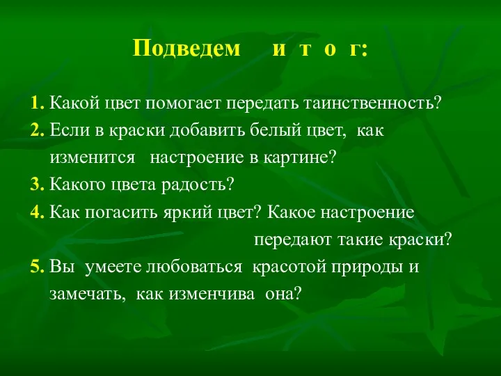 Подведем и т о г: 1. Какой цвет помогает передать