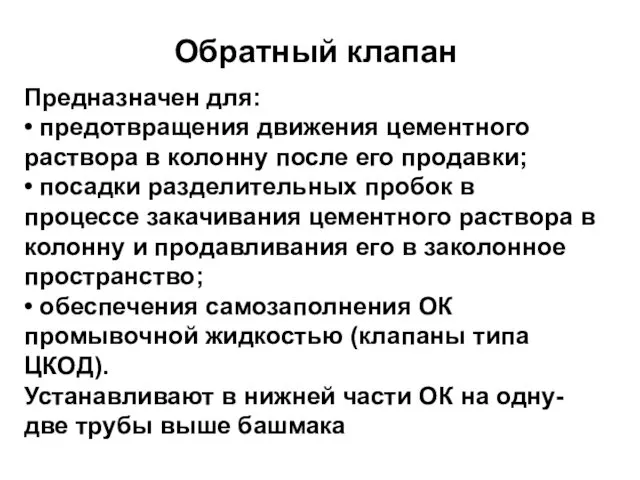 Обратный клапан Предназначен для: • предотвращения движения цементного раствора в