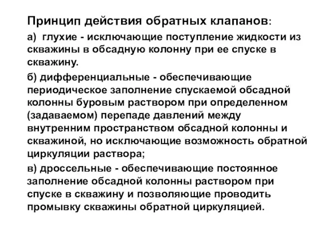 Принцип действия обратных клапанов: а) глухие - исключающие поступление жидкости