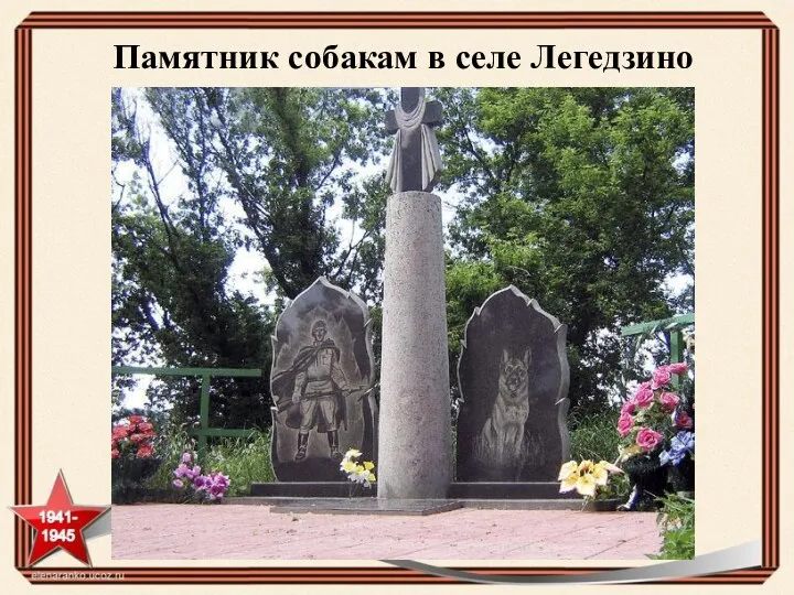 Памятник собакам в селе Легедзино