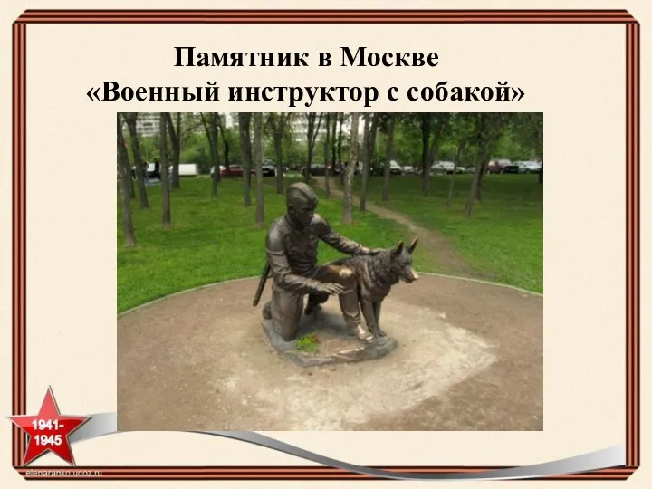 Памятник в Москве «Военный инструктор с собакой»