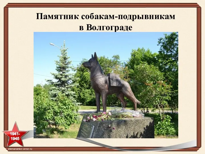 Памятник собакам-подрывникам в Волгограде
