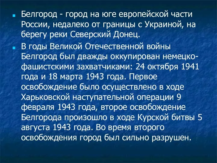 Белгород - город на юге европейской части России, недалеко от