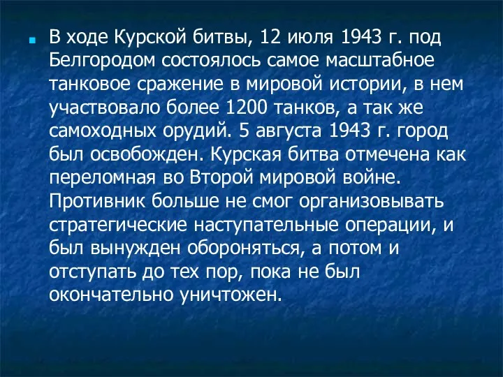 В ходе Курской битвы, 12 июля 1943 г. под Белгородом