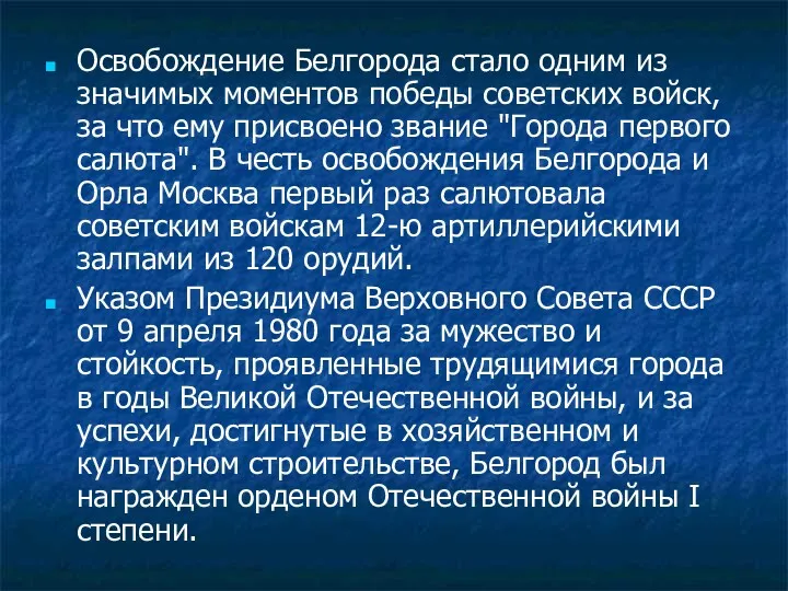 Освобождение Белгорода стало одним из значимых моментов победы советских войск,