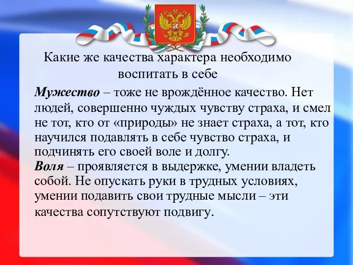 Какие же качества характера необходимо воспитать в себе Мужество –