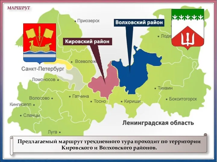 Предлагаемый маршрут трехдневного тура проходит по территории Кировского и Волховского районов. МАРШРУТ