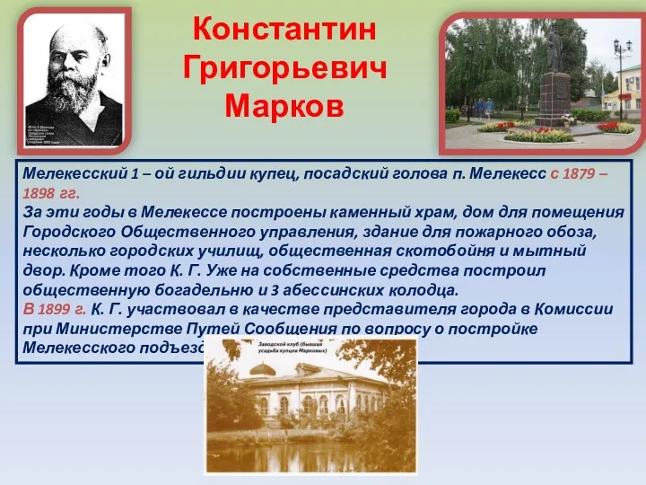 Константин Григорьевич Марков Мелекесский 1 – ой гильдии купец, посадский