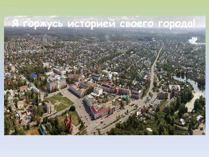 Я горжусь историей своего города!