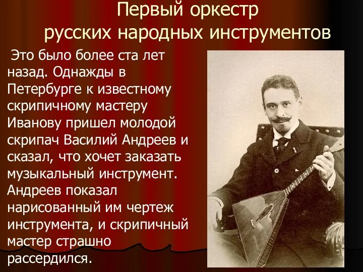 Первый оркестр русских народных инструментов Это было более ста лет