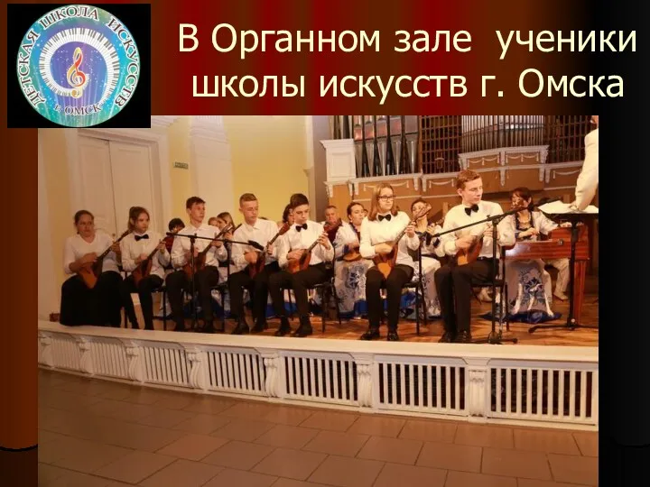В Органном зале ученики школы искусств г. Омска