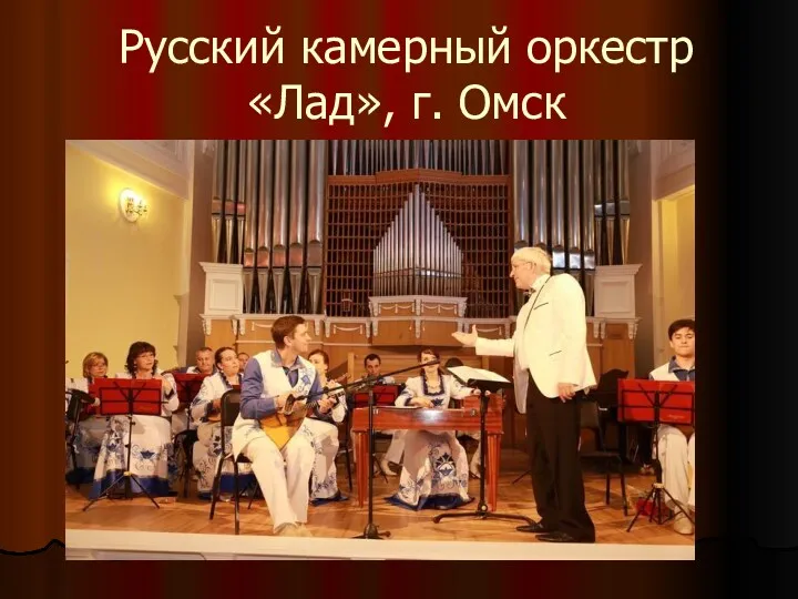 Русский камерный оркестр «Лад», г. Омск