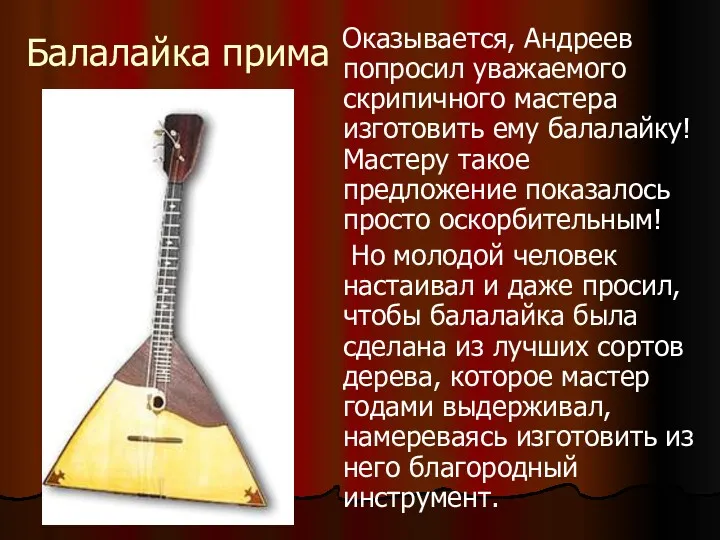 Балалайка прима Оказывается, Андреев попросил уважаемого скрипичного мастера изготовить ему