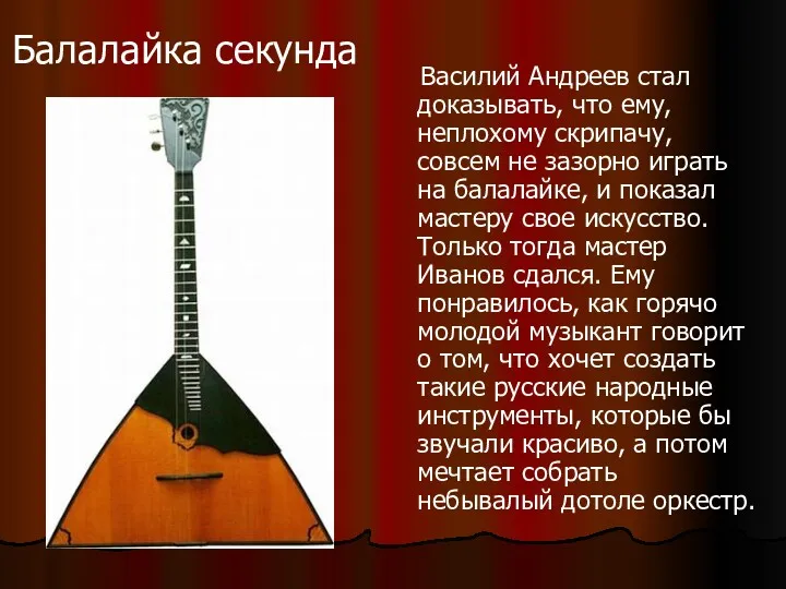 Василий Андреев стал доказывать, что ему, неплохому скрипачу, совсем не