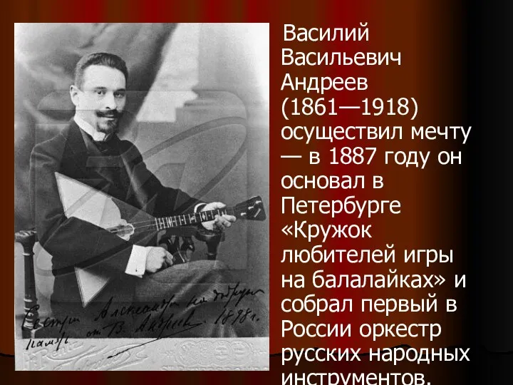Василий Васильевич Андреев (1861—1918) осуществил мечту — в 1887 году