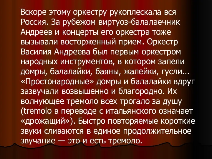 Вскоре этому оркестру рукоплескала вся Россия. За рубежом виртуоз-балалаечник Андреев