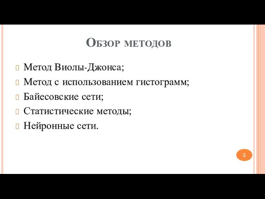 Обзор методов Метод Виолы-Джонса; Метод с использованием гистограмм; Байесовские сети; Статистические методы; Нейронные сети.