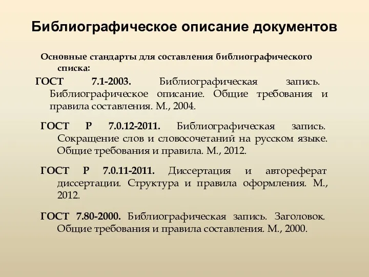 Библиографическое описание документов Основные стандарты для составления библиографического списка: ГОСТ