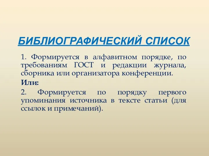 БИБЛИОГРАФИЧЕСКИЙ СПИСОК 1. Формируется в алфавитном порядке, по требованиям ГОСТ