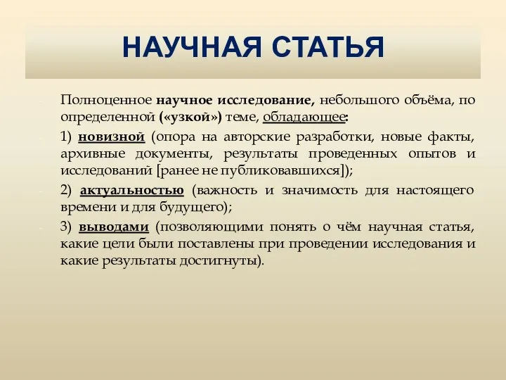 НАУЧНАЯ СТАТЬЯ Полноценное научное исследование, небольшого объёма, по определенной («узкой»)