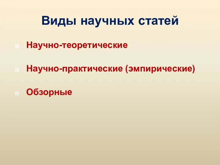 Виды научных статей Научно-теоретические Научно-практические (эмпирические) Обзорные