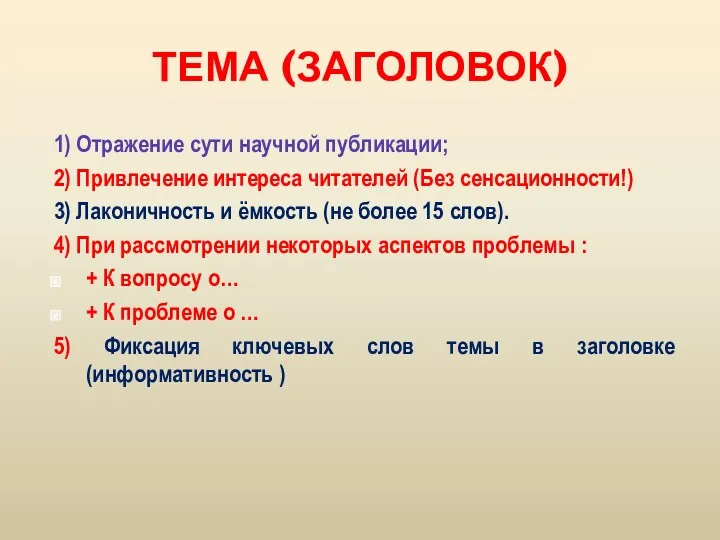 ТЕМА (ЗАГОЛОВОК) 1) Отражение сути научной публикации; 2) Привлечение интереса