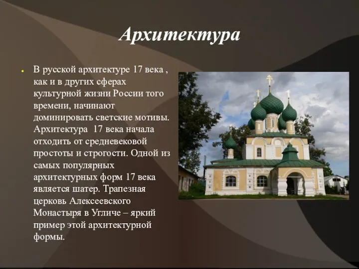 Архитектура В русской архитектуре 17 века , как и в
