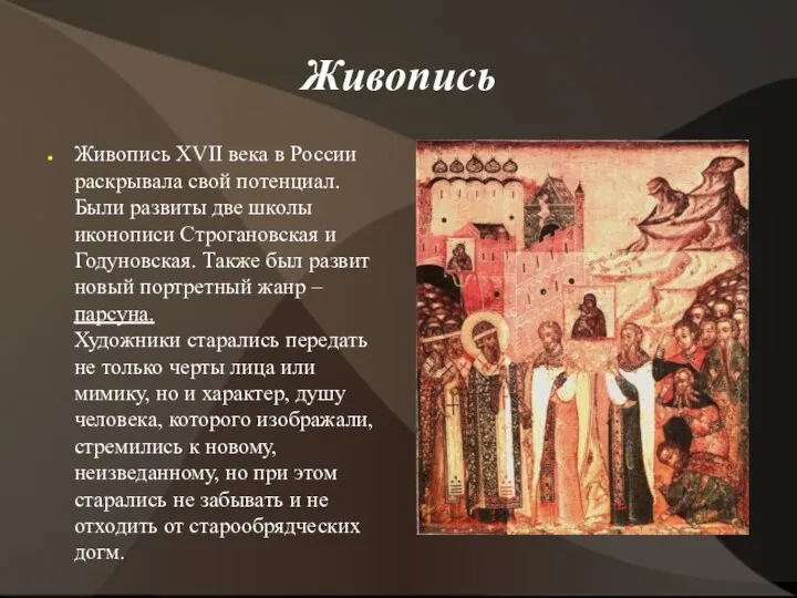 Живопись Живопись XVII века в России раскрывала свой потенциал. Были