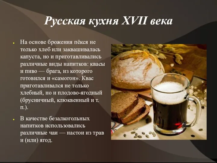 Русская кухня XVII века На основе брожения пёкся не только