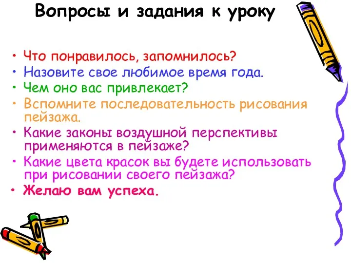 Вопросы и задания к уроку Что понравилось, запомнилось? Назовите свое