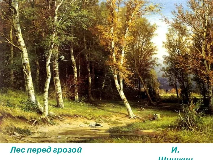 Лес перед грозой И.Шишкин