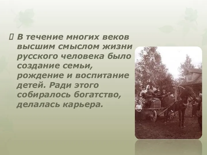 В течение многих веков высшим смыслом жизни русского человека было