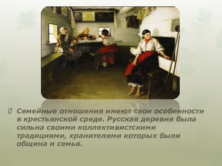 Семейные отношения имеют свои особенности в крестьянской среде. Русская деревня