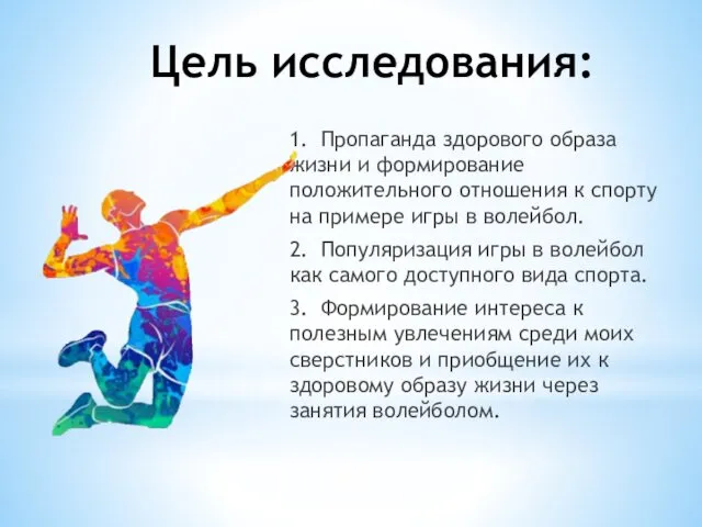 Цель исследования: 1. Пропаганда здорового образа жизни и формирование положительного