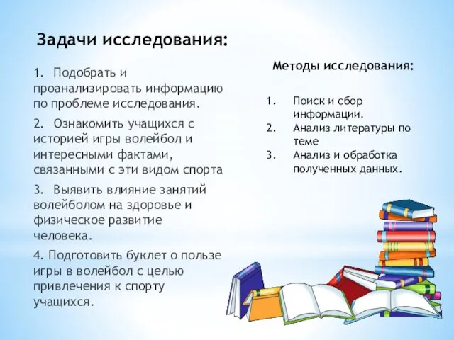 Задачи исследования: 1. Подобрать и проанализировать информацию по проблеме исследования.