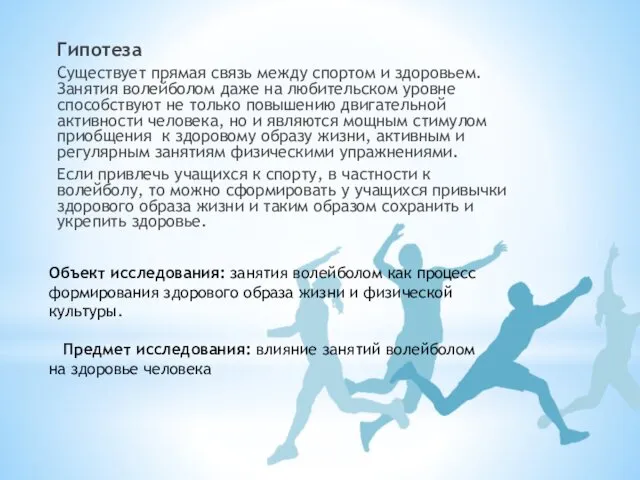 Объект исследования: занятия волейболом как процесс формирования здорового образа жизни