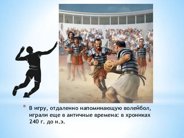 В игру, отдаленно напоминающую волейбол, играли еще в античные времена: в хрониках 240 г. до н.э.