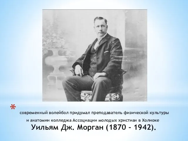 современный волейбол придумал преподаватель физической культуры и анатомии колледжа Ассоциации