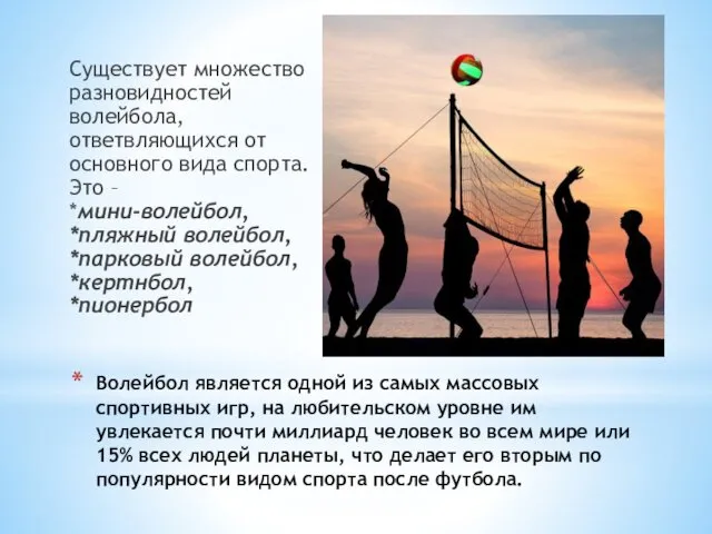 Волейбол является одной из самых массовых спортивных игр, на любительском