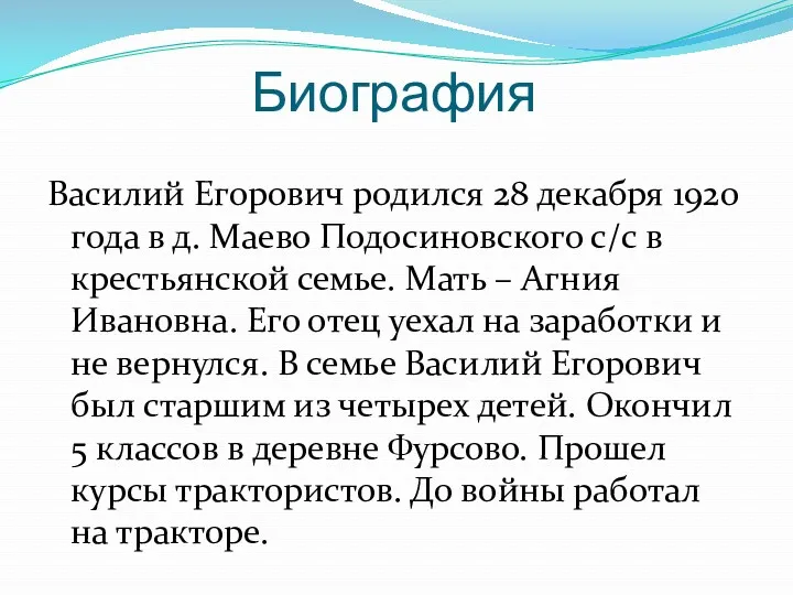 Биография Василий Егорович родился 28 декабря 1920 года в д.