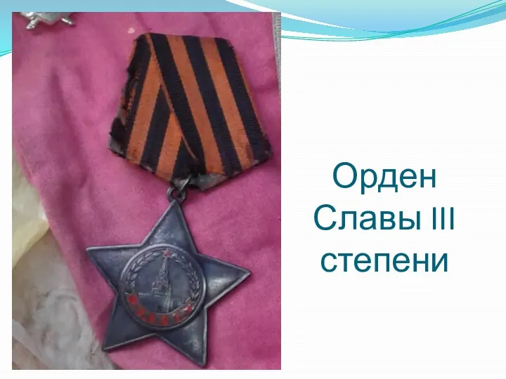 Орден Славы III степени