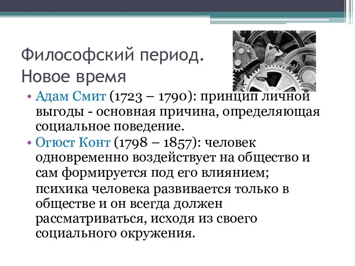 Философский период. Новое время Адам Смит (1723 – 1790): принцип