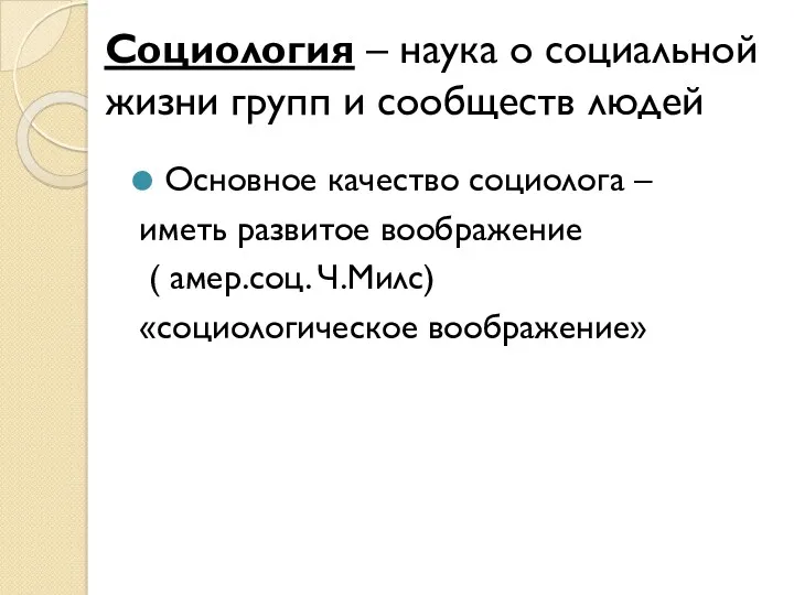 Социология – наука о социальной жизни групп и сообществ людей