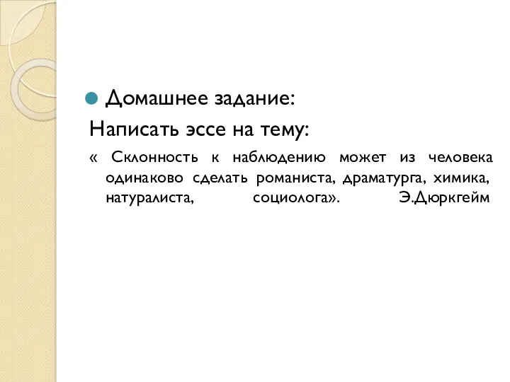 Домашнее задание: Написать эссе на тему: « Склонность к наблюдению