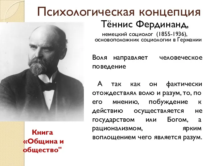 Психологическая концепция Тённис Фердинанд, немецкий социолог (1855-1936), основоположник социологии в