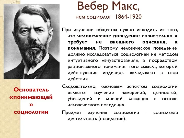 Вебер Макс, нем.социолог 1864-1920 При изучении общества нужно исходить из