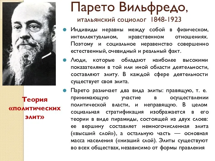 Парето Вильфредо, итальянский социолог 1848-1923 Индивиды неравны между собой в