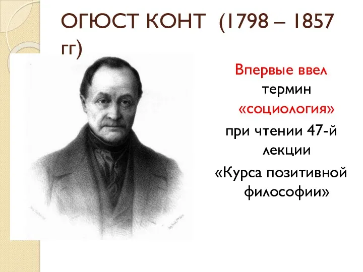 ОГЮСТ КОНТ (1798 – 1857 гг) Впервые ввел термин «социология»